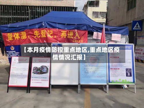 【本月疫情防控重点地区,重点地区疫情情况汇报】-第3张图片