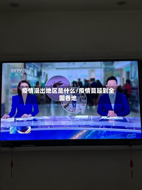 疫情漫出地区是什么/疫情蔓延到全国各地