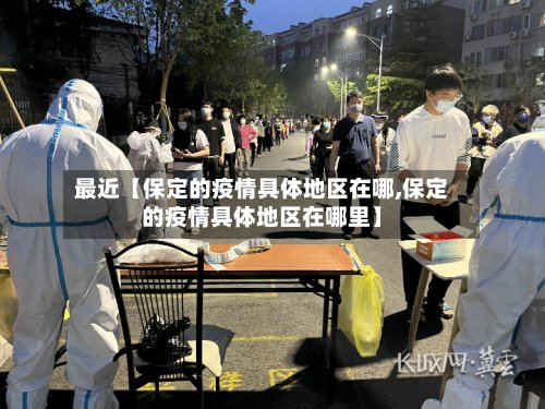 最近【保定的疫情具体地区在哪,保定的疫情具体地区在哪里】-第3张图片