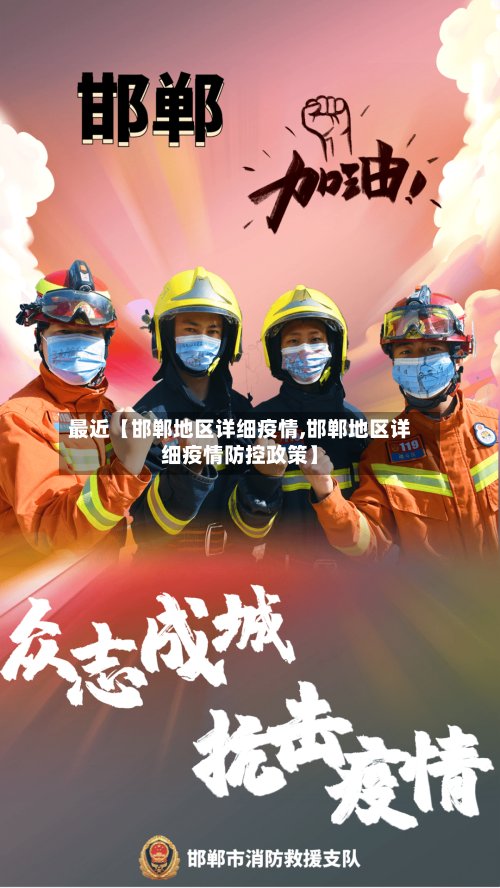 最近【邯郸地区详细疫情,邯郸地区详细疫情防控政策】-第2张图片