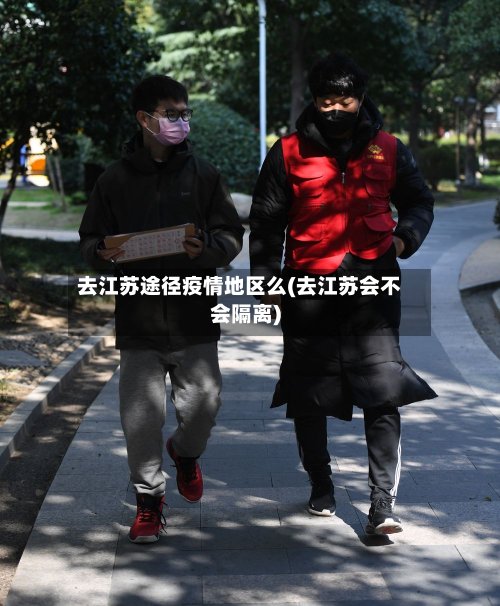 去江苏途径疫情地区么(去江苏会不会隔离)