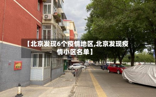 【北京发现6个疫情地区,北京发现疫情小区名单】