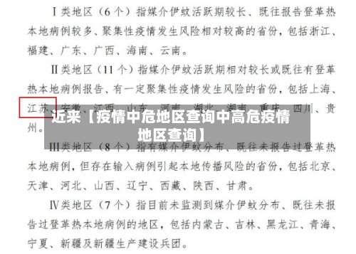 近来【疫情中危地区查询中高危疫情地区查询】-第2张图片