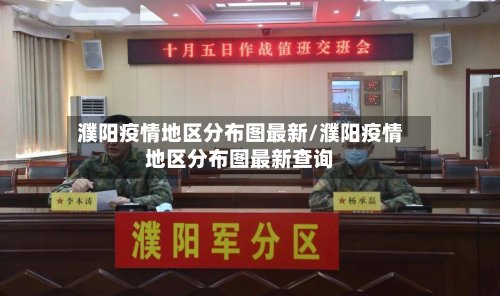 濮阳疫情地区分布图最新/濮阳疫情地区分布图最新查询