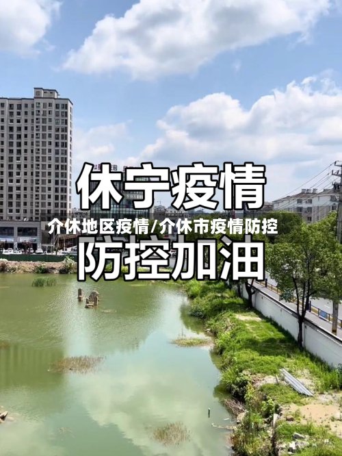 介休地区疫情/介休市疫情防控