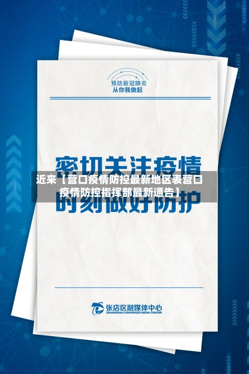 近来【营口疫情防控最新地区表营口疫情防控指挥部最新通告】