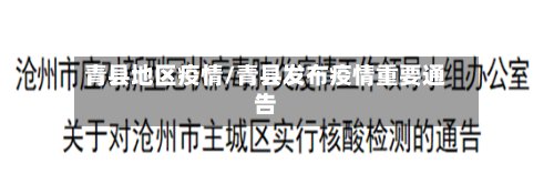 青县地区疫情/青县发布疫情重要通告-第2张图片