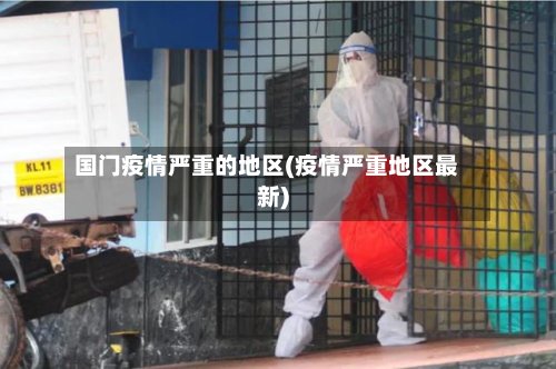 国门疫情严重的地区(疫情严重地区最新)