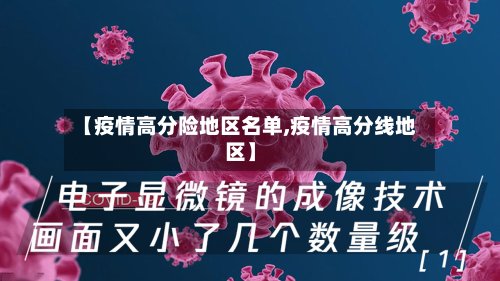 【疫情高分险地区名单,疫情高分线地区】
