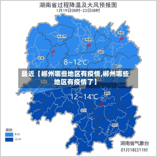 最近【郴州哪些地区有疫情,郴州哪些地区有疫情了】-第3张图片