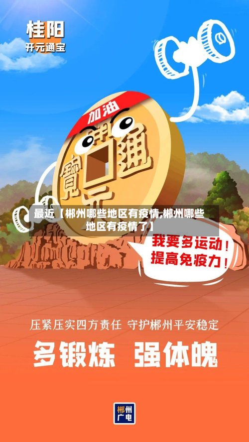 最近【郴州哪些地区有疫情,郴州哪些地区有疫情了】
