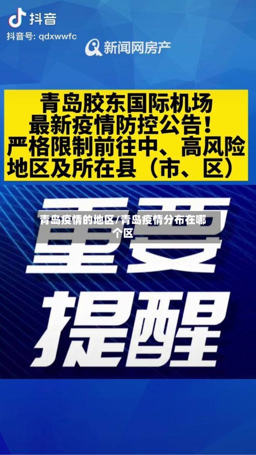 青岛疫情的地区/青岛疫情分布在哪个区-第2张图片
