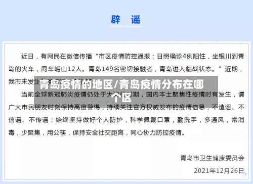 青岛疫情的地区/青岛疫情分布在哪个区