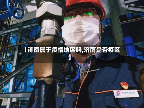 【济南属于疫情地区吗,济南是否疫区】