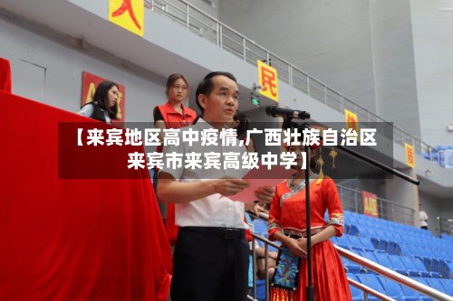 【来宾地区高中疫情,广西壮族自治区来宾市来宾高级中学】-第3张图片