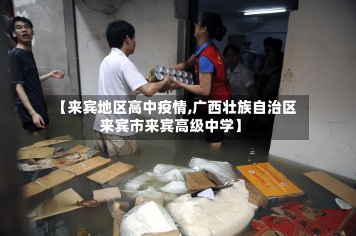 【来宾地区高中疫情,广西壮族自治区来宾市来宾高级中学】-第2张图片