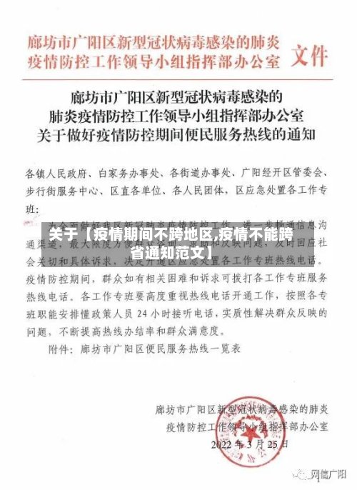 关于【疫情期间不跨地区,疫情不能跨省通知范文】