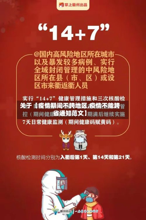 关于【疫情期间不跨地区,疫情不能跨省通知范文】-第2张图片