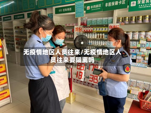 无疫情地区人员往来/无疫情地区人员往来要隔离吗
