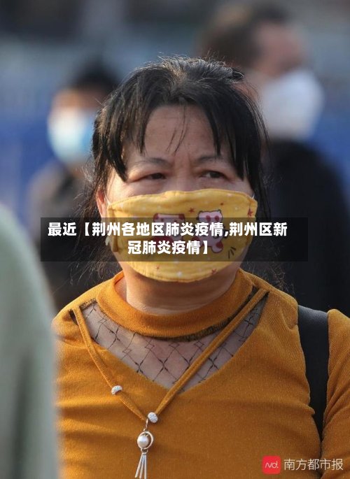 最近【荆州各地区肺炎疫情,荆州区新冠肺炎疫情】