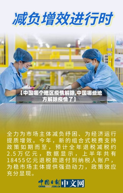 【中国哪个地区疫情解除,中国哪些地方解除疫情了】-第2张图片