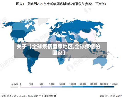 关于【全球疫情国家地区,全球疫情的国家】