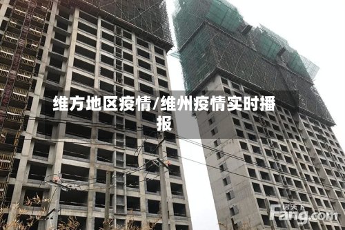 维方地区疫情/维州疫情实时播报-第2张图片