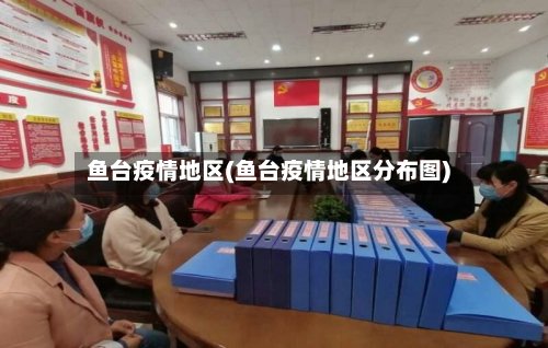 鱼台疫情地区(鱼台疫情地区分布图)