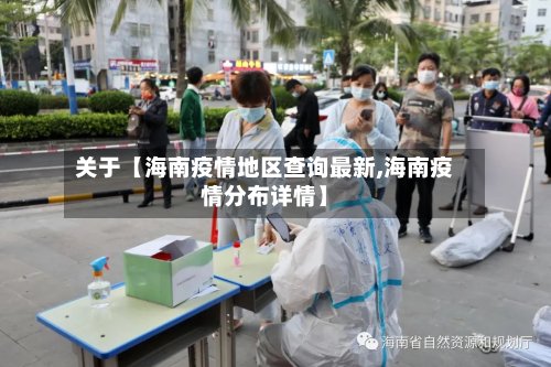 关于【海南疫情地区查询最新,海南疫情分布详情】-第3张图片
