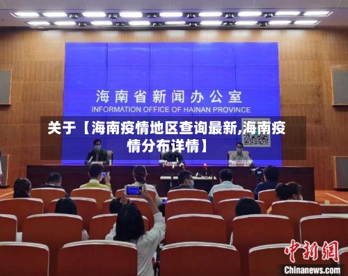 关于【海南疫情地区查询最新,海南疫情分布详情】-第2张图片