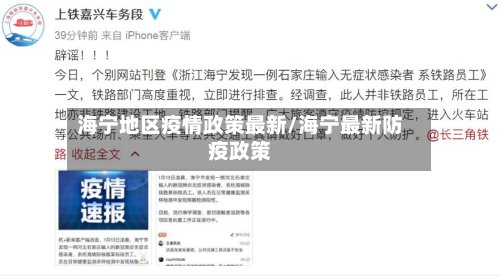 海宁地区疫情政策最新/海宁最新防疫政策