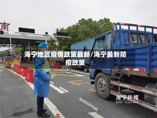 海宁地区疫情政策最新/海宁最新防疫政策-第2张图片