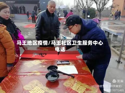 马王地区疫情/马王社区卫生服务中心电话