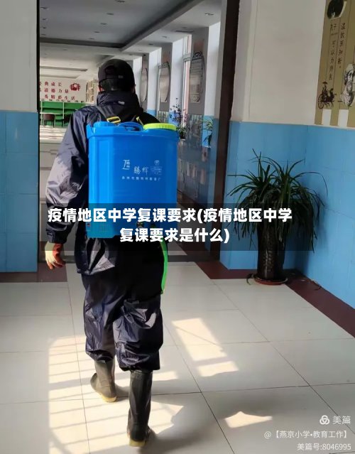 疫情地区中学复课要求(疫情地区中学复课要求是什么)