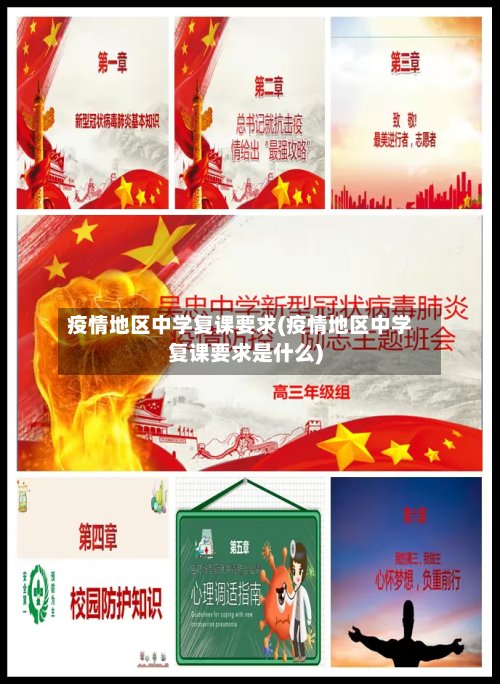 疫情地区中学复课要求(疫情地区中学复课要求是什么)-第2张图片