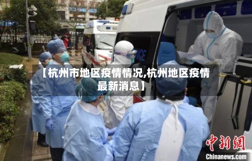 【杭州市地区疫情情况,杭州地区疫情最新消息】-第2张图片