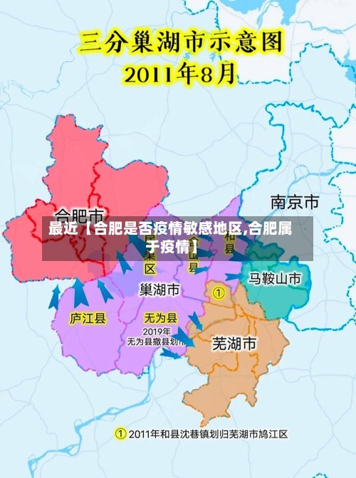 最近【合肥是否疫情敏感地区,合肥属于疫情】