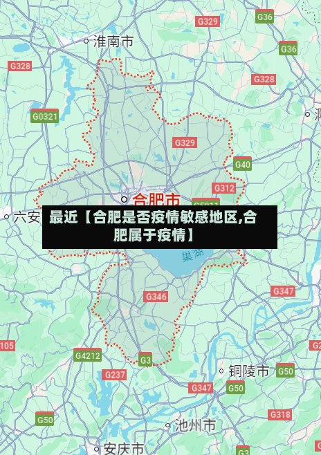 最近【合肥是否疫情敏感地区,合肥属于疫情】-第2张图片