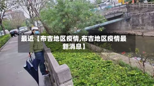 最近【布吉地区疫情,布吉地区疫情最新消息】-第2张图片