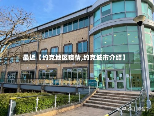 最近【约克地区疫情,约克城市介绍】
