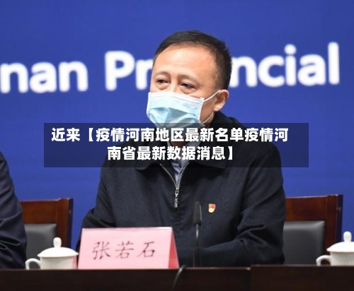 近来【疫情河南地区最新名单疫情河南省最新数据消息】