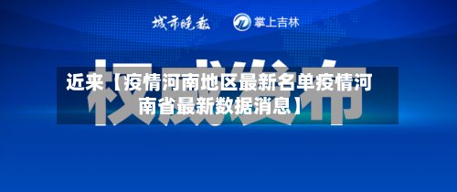 近来【疫情河南地区最新名单疫情河南省最新数据消息】-第2张图片