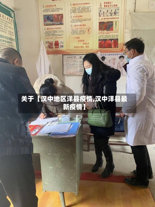 关于【汉中地区洋县疫情,汉中洋县最新疫情】-第3张图片