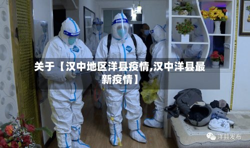 关于【汉中地区洋县疫情,汉中洋县最新疫情】-第2张图片