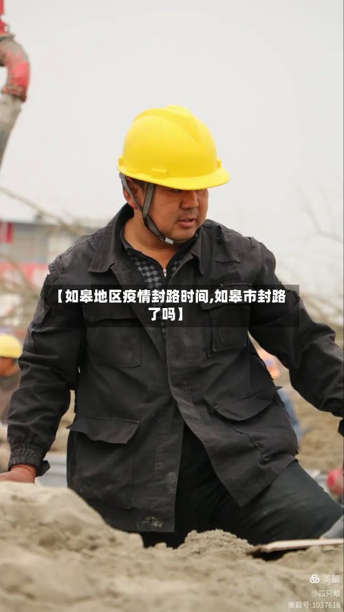 【如皋地区疫情封路时间,如皋市封路了吗】