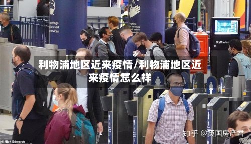 利物浦地区近来疫情/利物浦地区近来疫情怎么样-第3张图片
