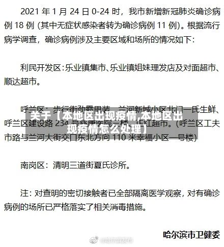 关于【本地区出现疫情,本地区出现疫情怎么处理】-第3张图片