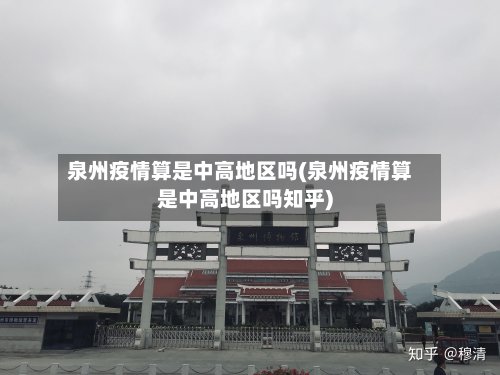 泉州疫情算是中高地区吗(泉州疫情算是中高地区吗知乎)-第2张图片