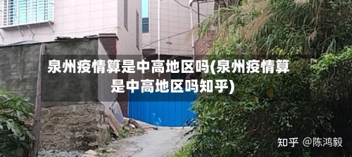 泉州疫情算是中高地区吗(泉州疫情算是中高地区吗知乎)-第3张图片