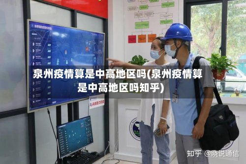 泉州疫情算是中高地区吗(泉州疫情算是中高地区吗知乎)